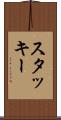 スタッキー Scroll