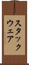 スタックウェア Scroll