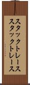 スタックトレース Scroll