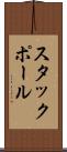 スタックポール Scroll
