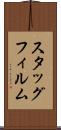 スタッグフィルム Scroll