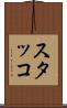 スタッコ Scroll