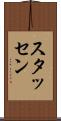 スタッセン Scroll