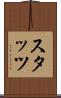 スタッツ Scroll