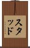 スタッド Scroll