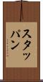 スタッパン Scroll