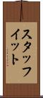 スタッフイット Scroll