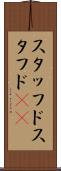 スタッフド Scroll