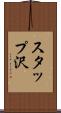スタップ沢 Scroll