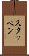 スタッペン Scroll