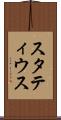 スタティウス Scroll