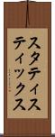 スタティスティックス Scroll