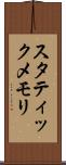 スタティックメモリ Scroll