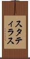 スタティラス Scroll
