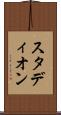 スタディオン Scroll