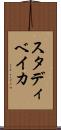 スタディベイカ Scroll