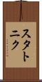 スタトニク Scroll