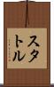 スタトル Scroll