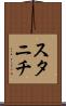 スタニチ Scroll