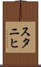 スタニヒ Scroll