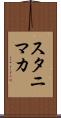 スタニマカ Scroll