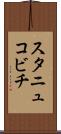 スタニュコビチ Scroll