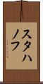 スタハノフ Scroll