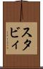 スタビィ Scroll