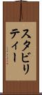 スタビリティー Scroll