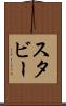 スタビー Scroll
