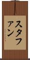 スタファン Scroll