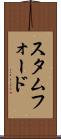 スタムフォード Scroll