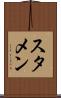 スタメン Scroll