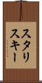 スタリスキー Scroll