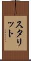 スタリット Scroll