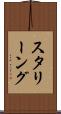 スタリーング Scroll