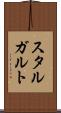 スタルガルト Scroll