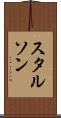 スタルソン Scroll