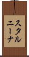 スタルニーナ Scroll