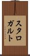 スタロガルト Scroll