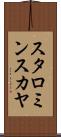 スタロミンスカヤ Scroll