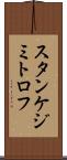 スタンケジミトロフ Scroll