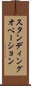 スタンディングオベーション Scroll