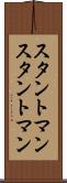 スタントマン Scroll