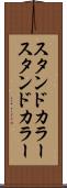 スタンドカラー Scroll