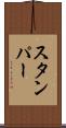 スタンパー Scroll