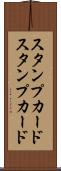 スタンプカード Scroll