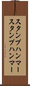 スタンプハンマー Scroll