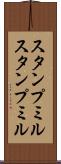 スタンプミル Scroll