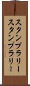 スタンプラリー Scroll